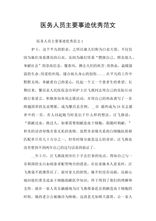 医务人员主要事迹优秀范文