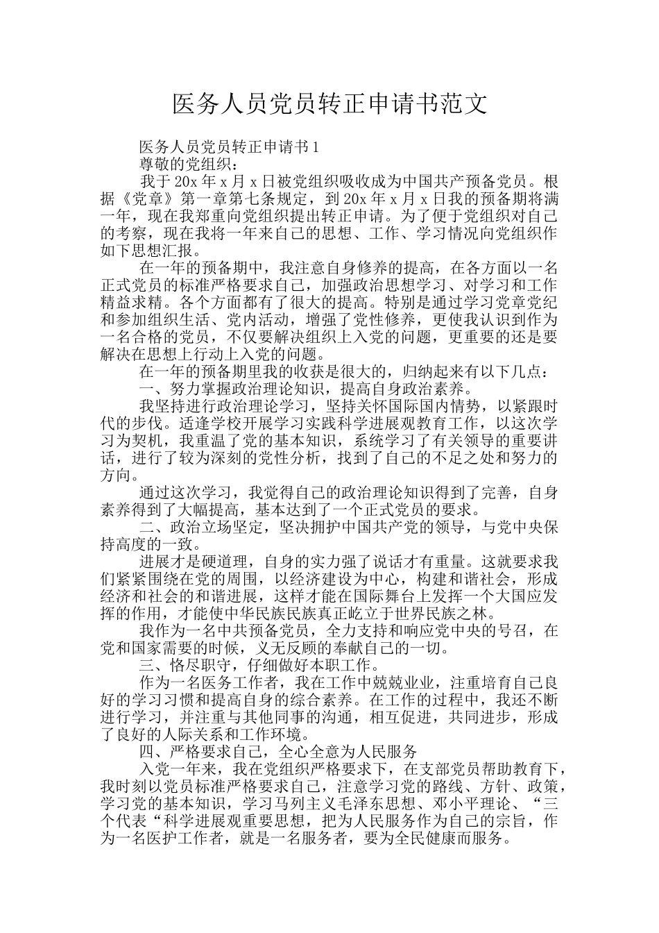 医务人员党员转正申请书范文_第1页