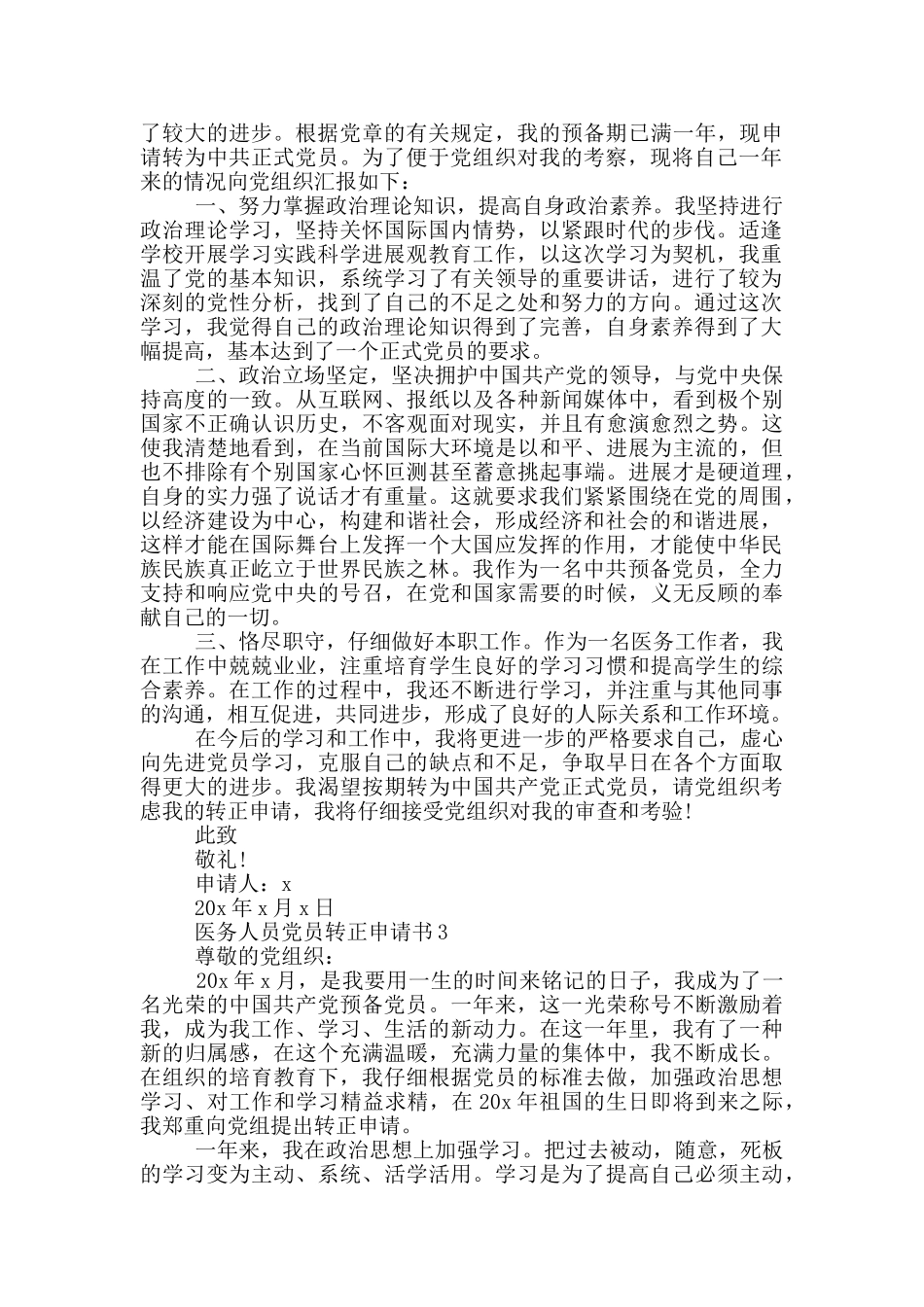 医务人员党员转正申请书范文_第3页