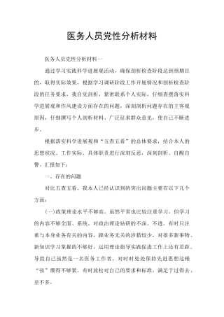 医务人员党性分析材料