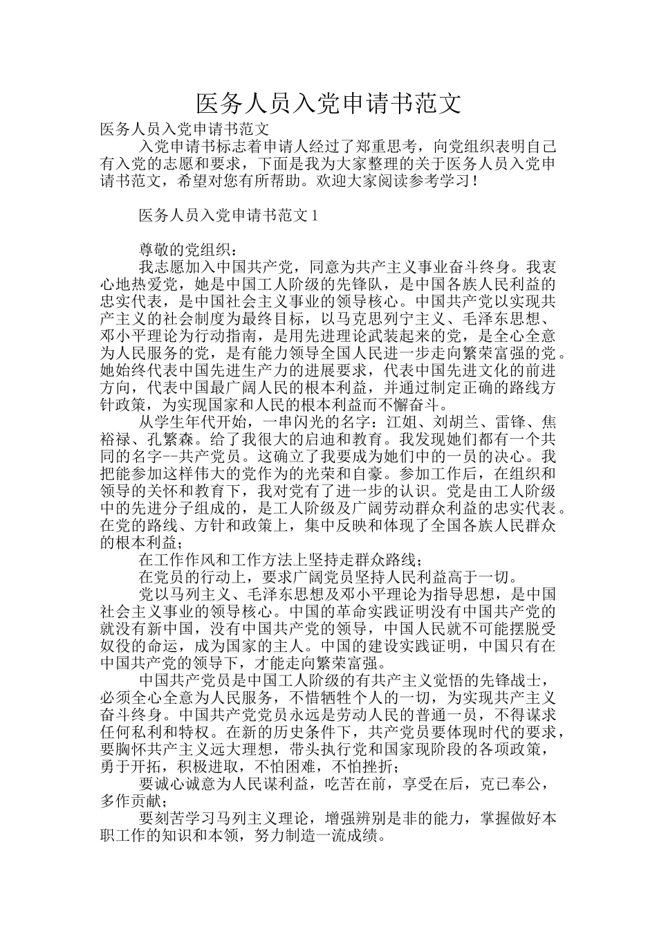 医务人员入党申请书范文_第1页