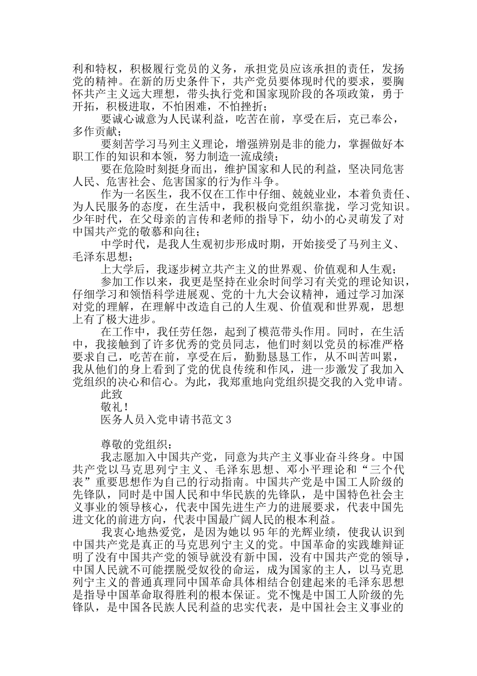 医务人员入党申请书范文_第3页