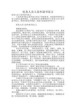 医务人员入党申请书范文