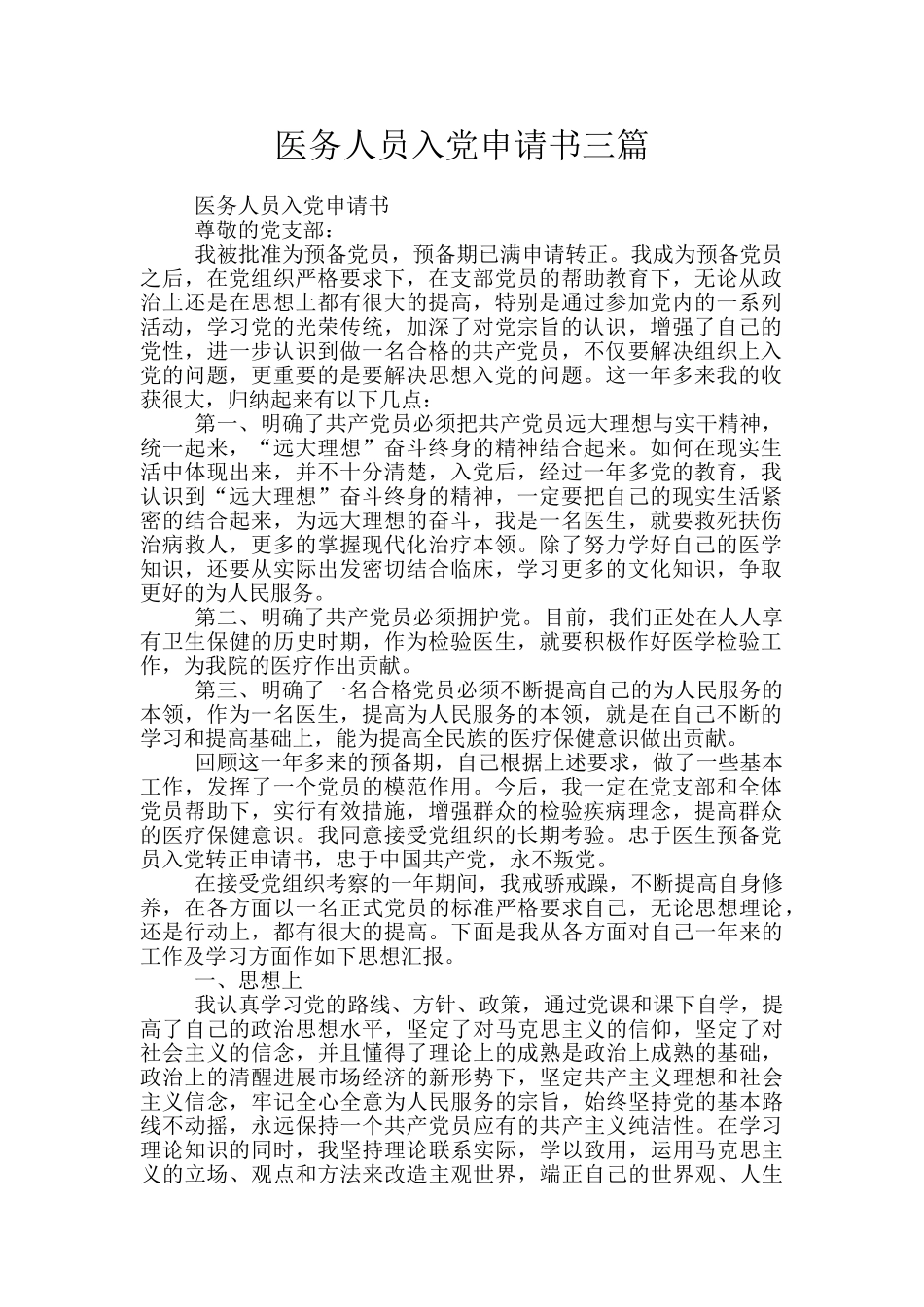 医务人员入党申请书三篇_第1页