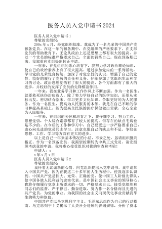 医务人员入党申请书2024