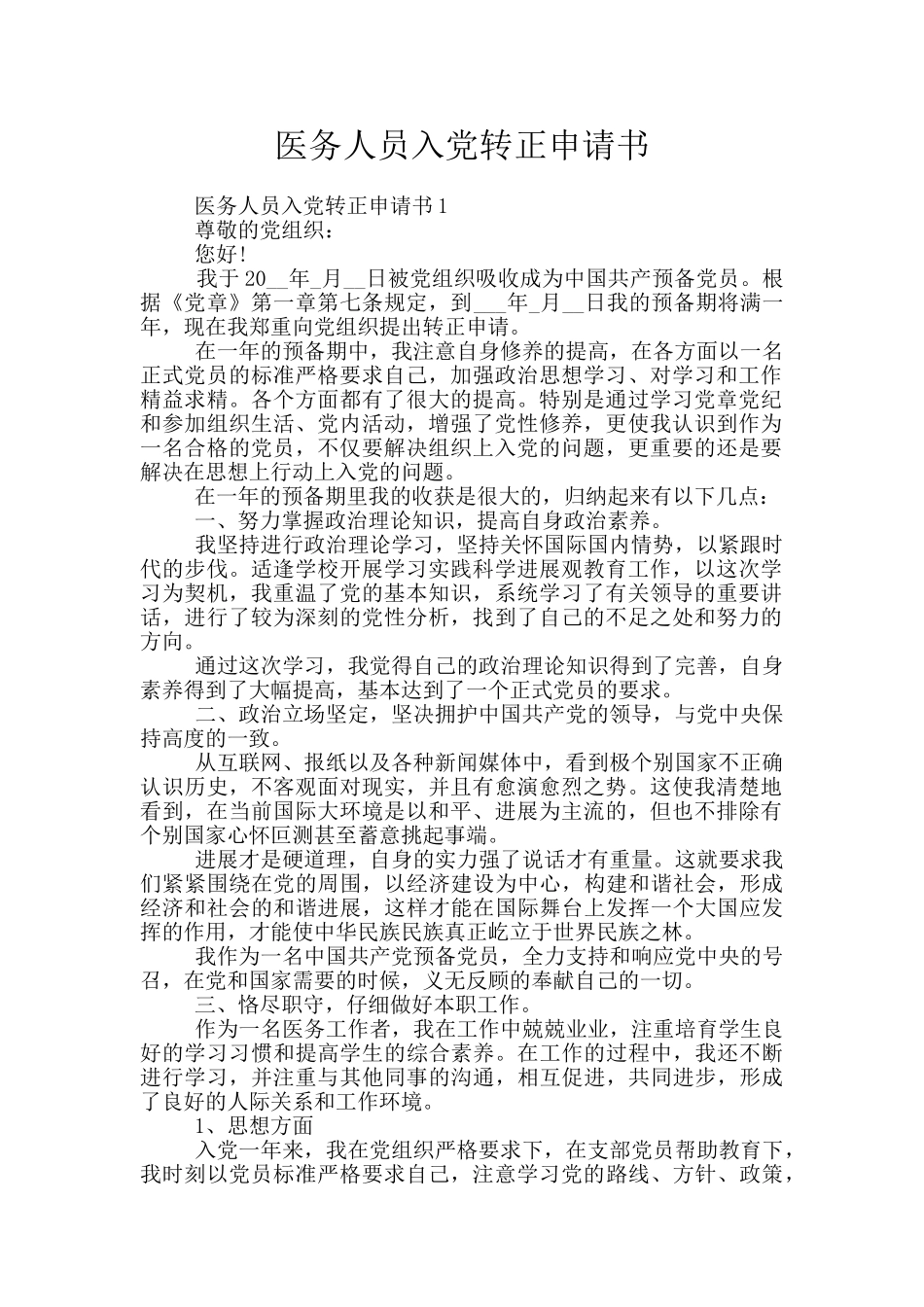 医务人员入党转正申请书_第1页