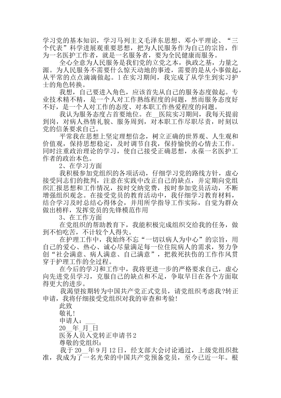 医务人员入党转正申请书_第2页
