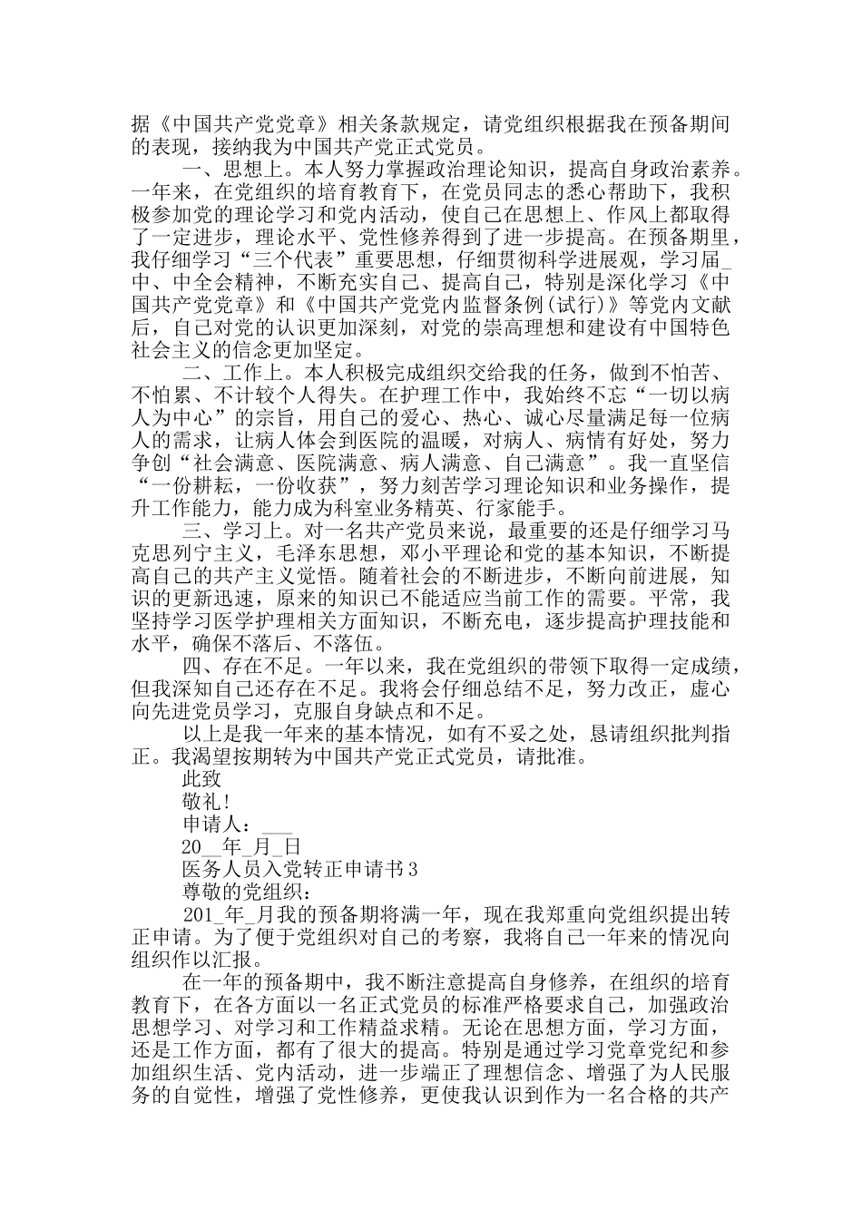 医务人员入党转正申请书_第3页