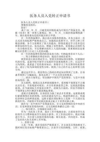 医务人员入党转正申请书