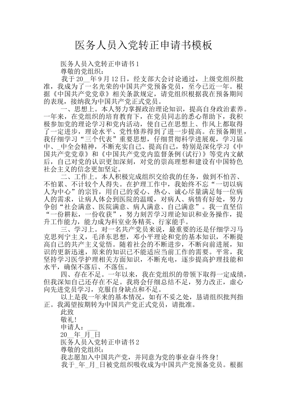 医务人员入党转正申请书模板_第1页