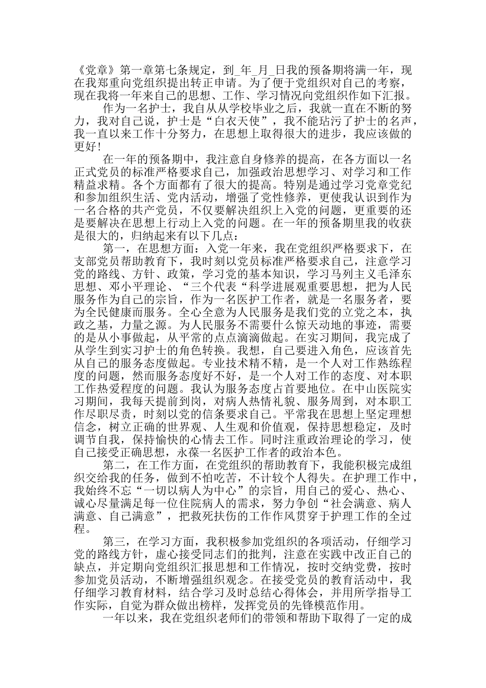 医务人员入党转正申请书模板_第2页