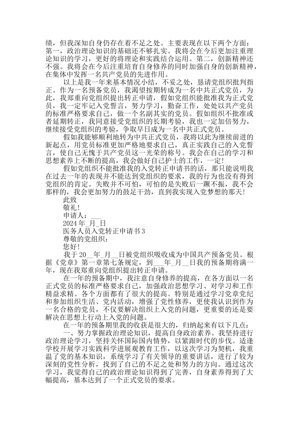 医务人员入党转正申请书模板_第3页