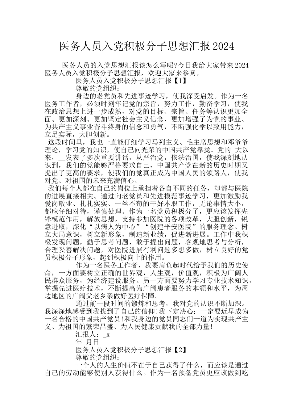 医务人员入党积极分子思想汇报2024_第1页