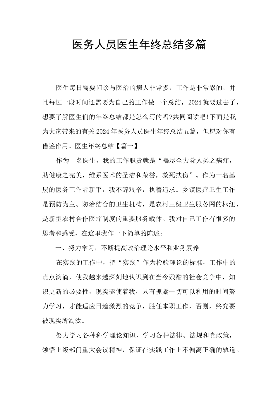 医务人员医生年终总结多篇_第1页