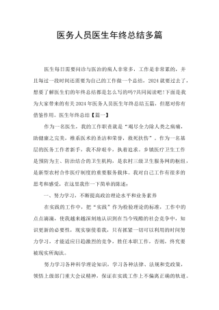 医务人员医生年终总结多篇