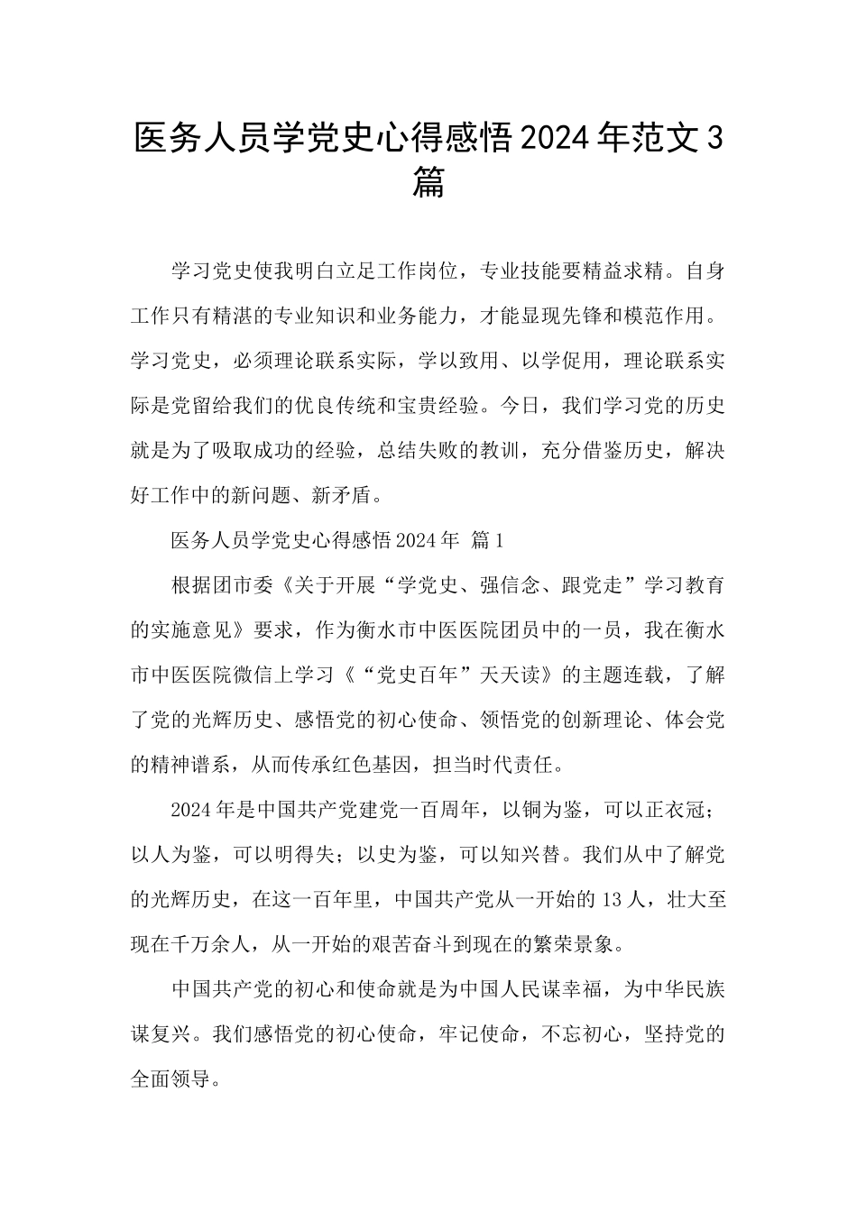 医务人员学党史心得感悟2024年范文3篇_第1页