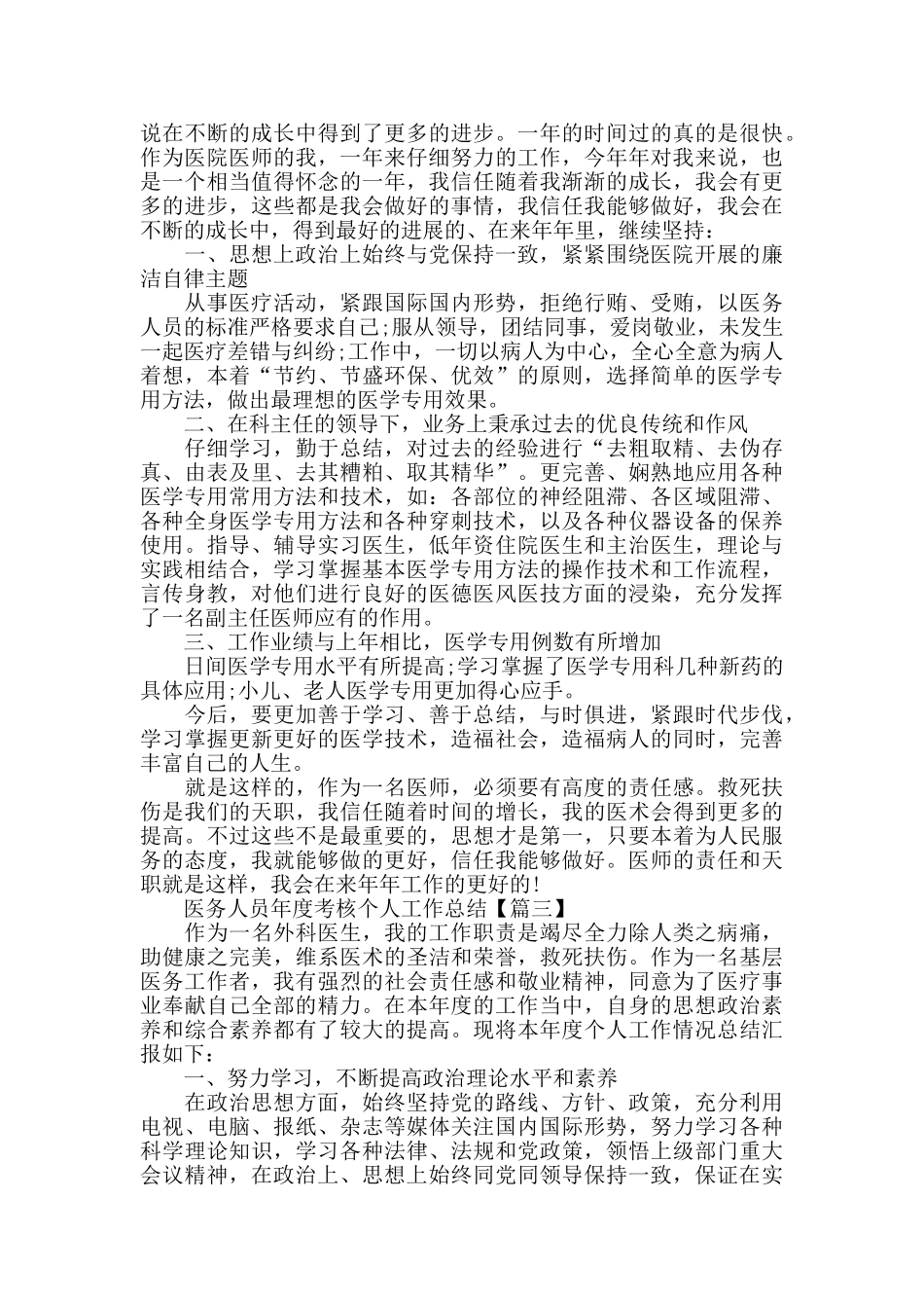 医务人员年度考核个人工作总结模板范文大全2024_第2页