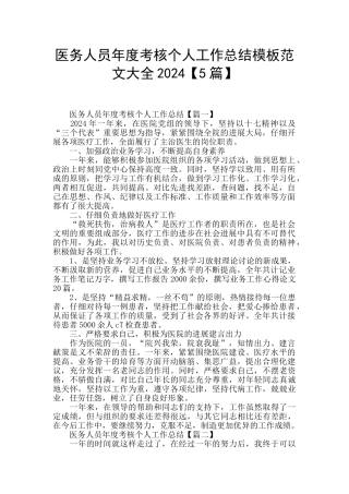 医务人员年度考核个人工作总结模板范文大全2024