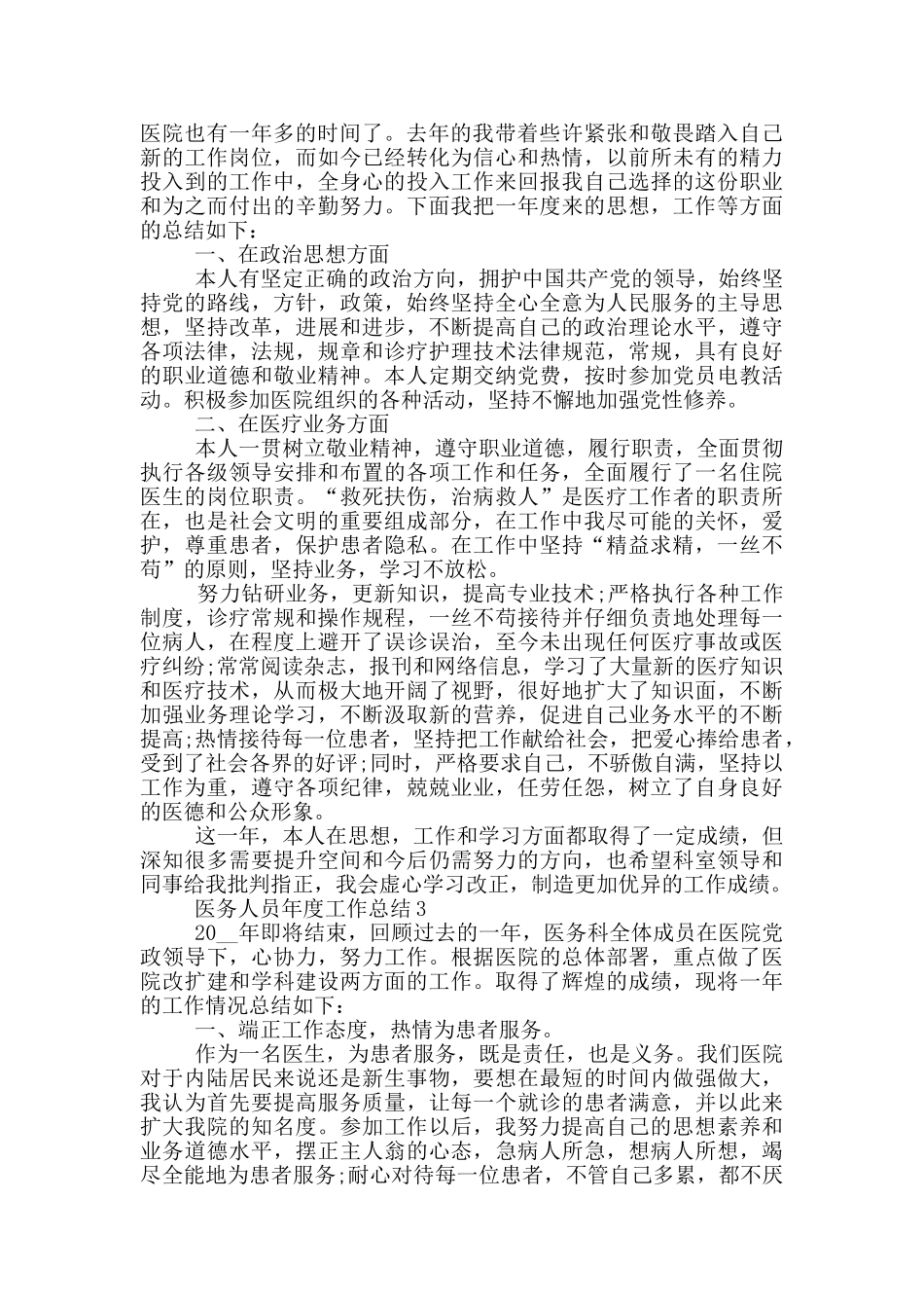 医务人员年度个人工作总结范文5篇_第2页