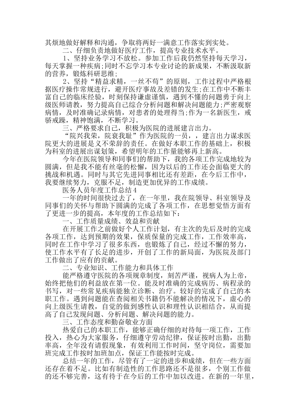 医务人员年度个人工作总结范文5篇_第3页