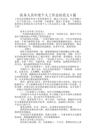 医务人员年度个人工作总结范文5篇