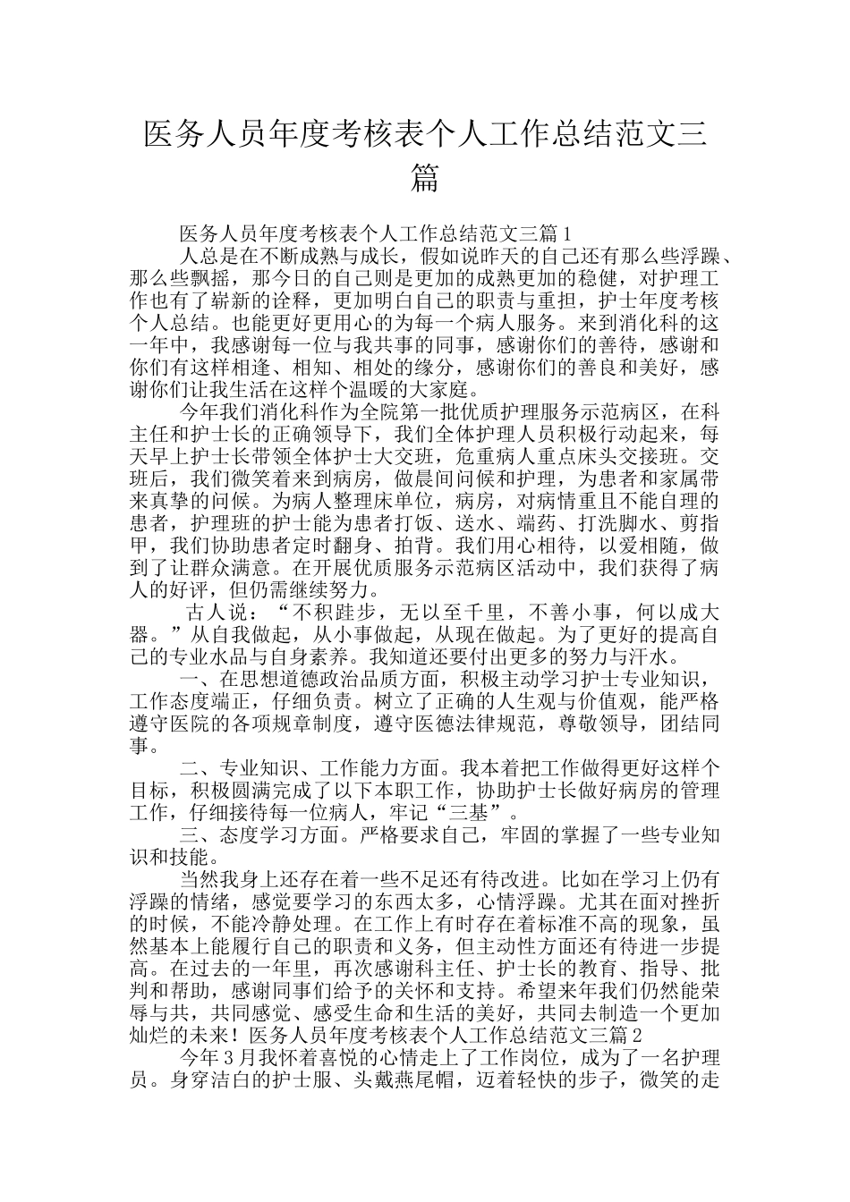 医务人员年度考核表个人工作总结范文三篇_第1页