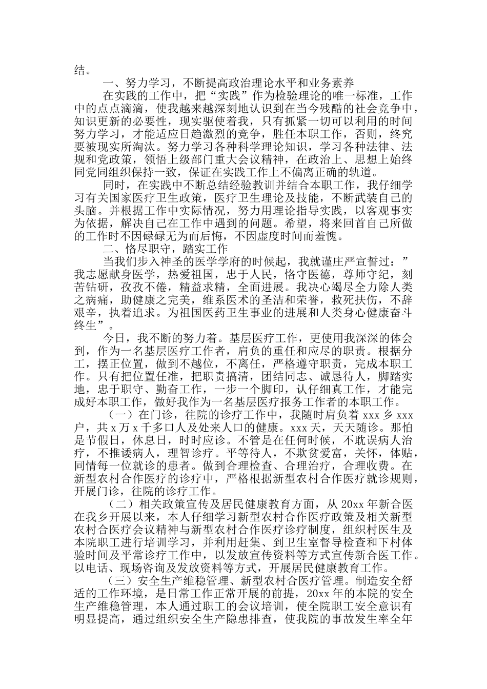 医务人员年度考核表个人工作总结范文三篇_第3页