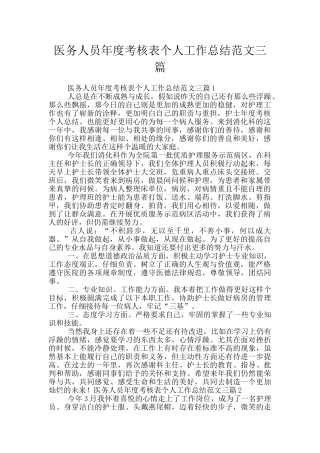 医务人员年度考核表个人工作总结范文三篇