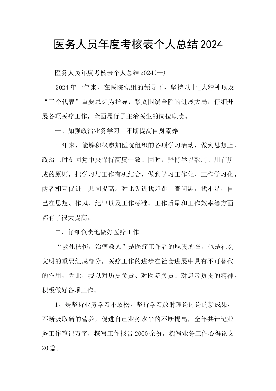 医务人员年度考核表个人总结2024_第1页
