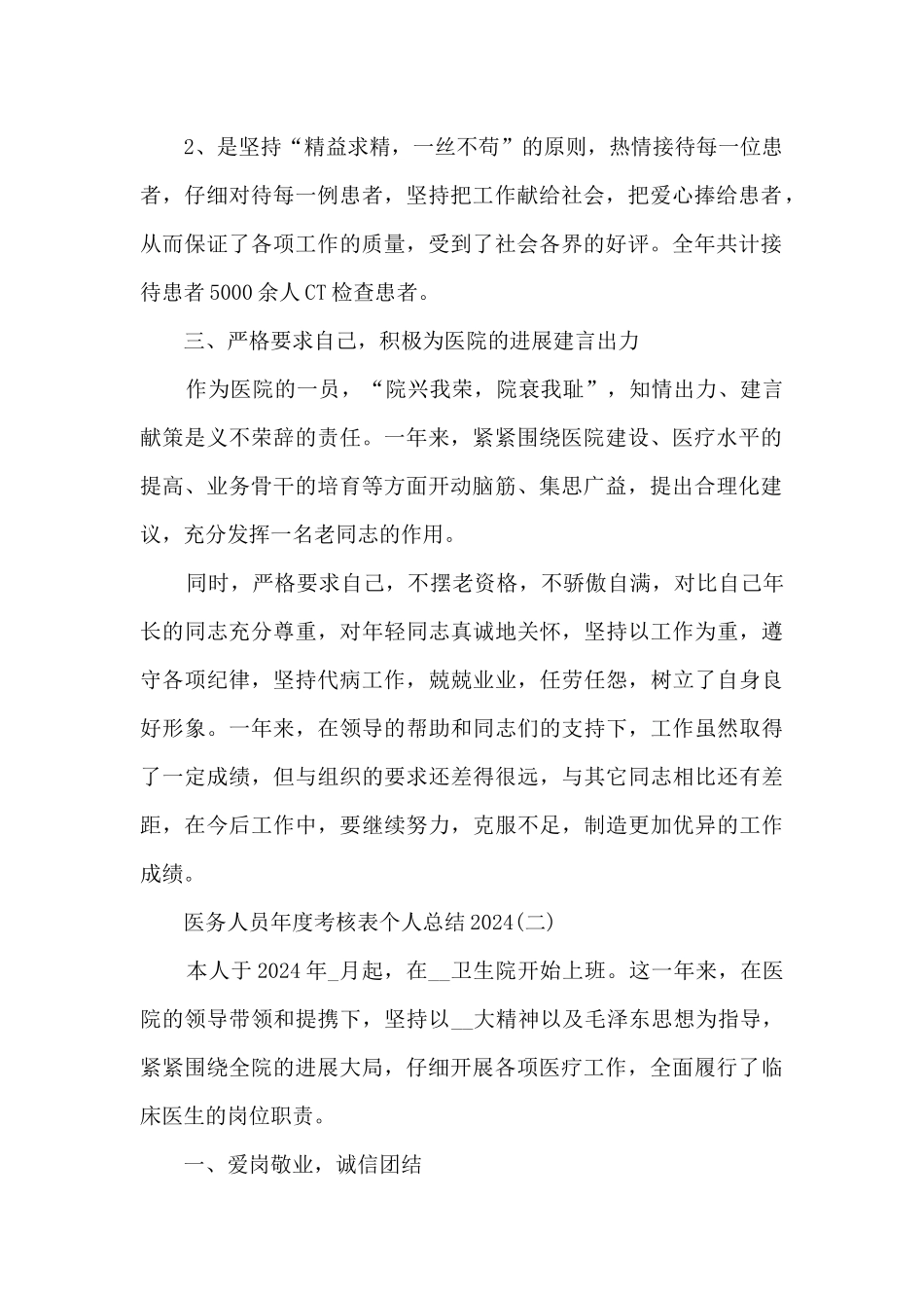 医务人员年度考核表个人总结2024_第2页