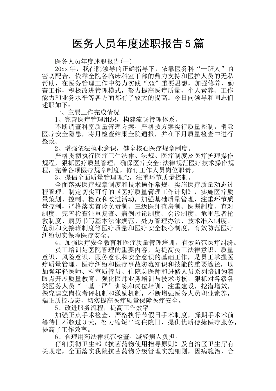 医务人员年度述职报告5篇_第1页