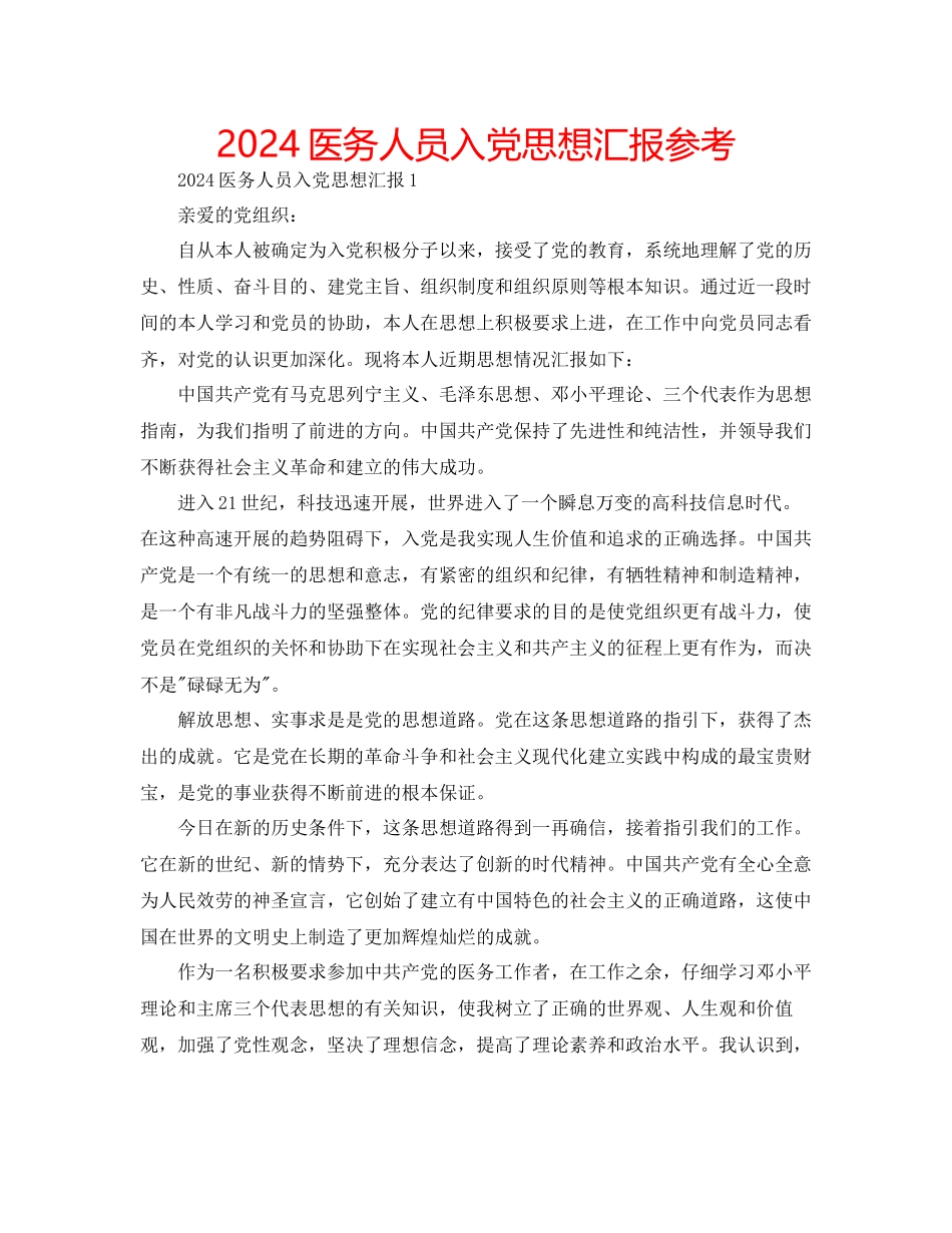 医务人员入党思想汇报参考_第1页