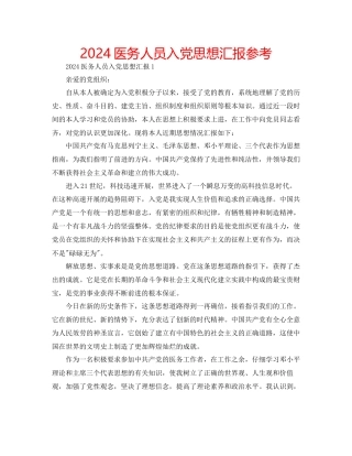 医务人员入党思想汇报参考