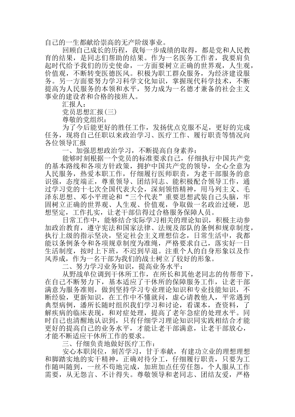医务人员党员思想汇报范文_第3页