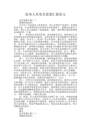医务人员党员思想汇报范文