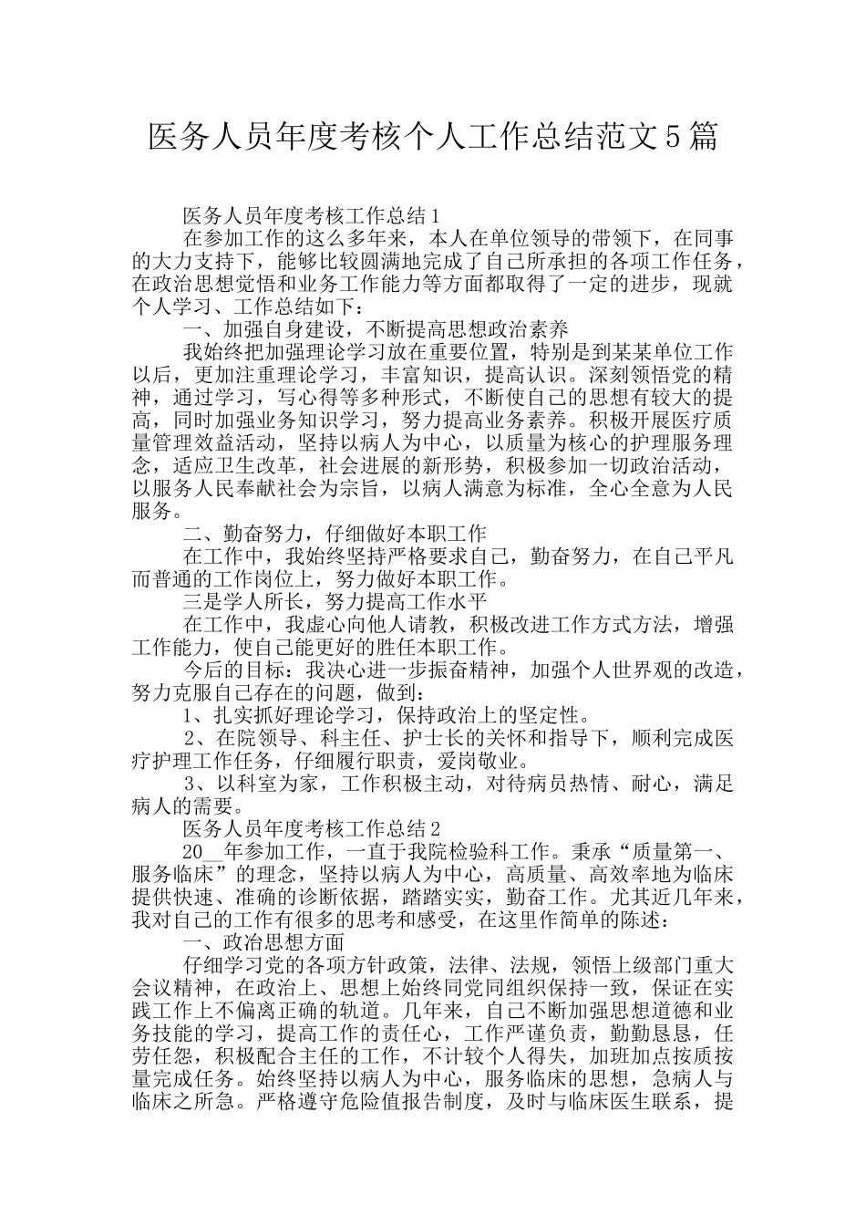 医务人员年度考核个人工作总结范文5篇_第1页