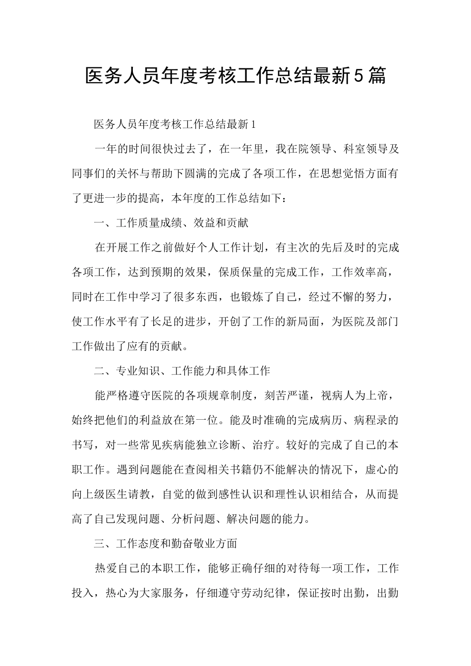 医务人员年度考核工作总结最新5篇_第1页
