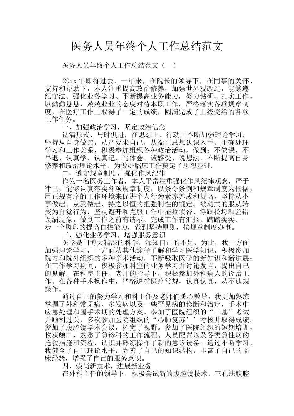 医务人员年终个人工作总结范文_第1页