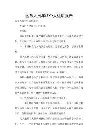 医务人员年终个人述职报告