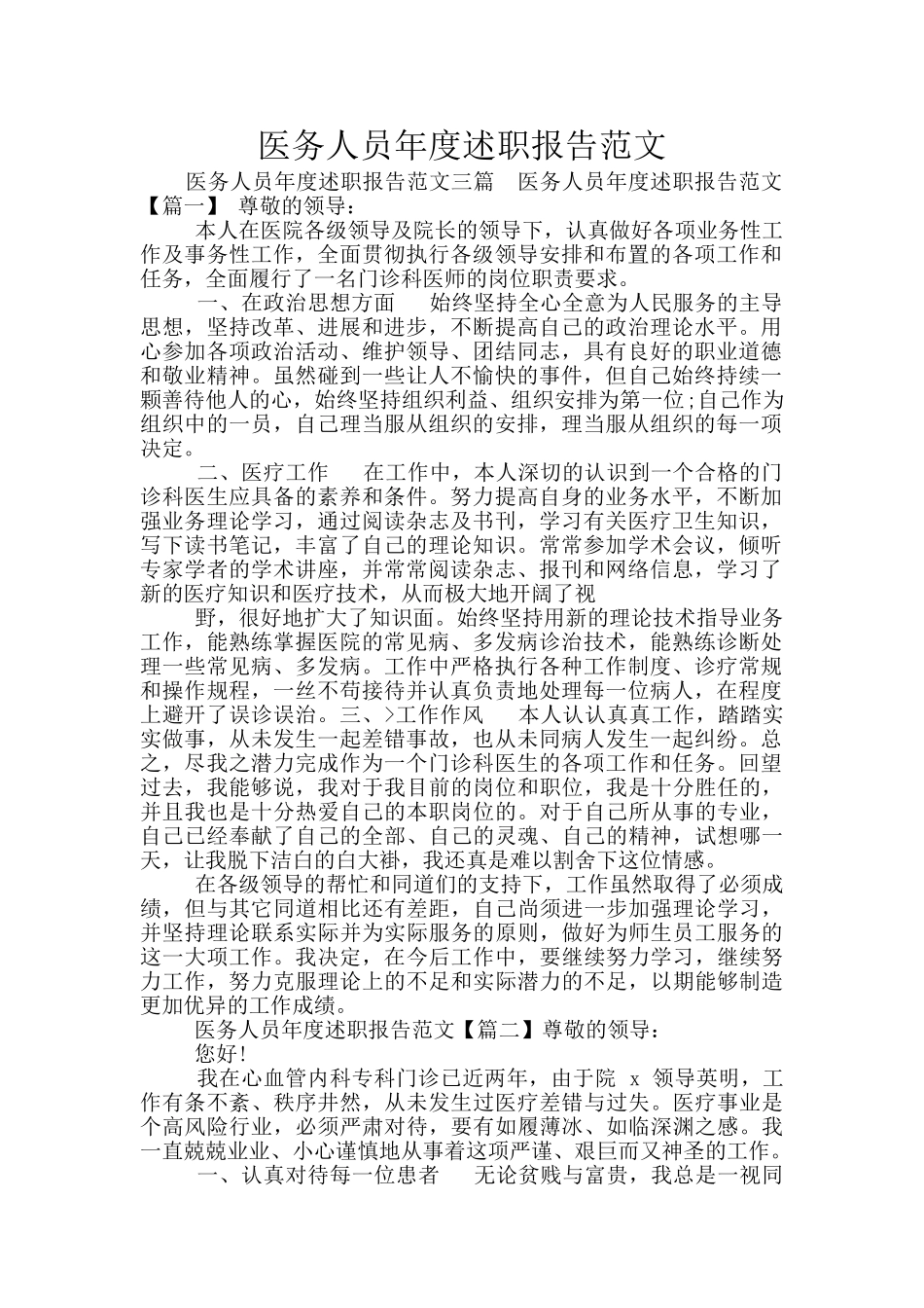 医务人员年度述职报告范文_第1页