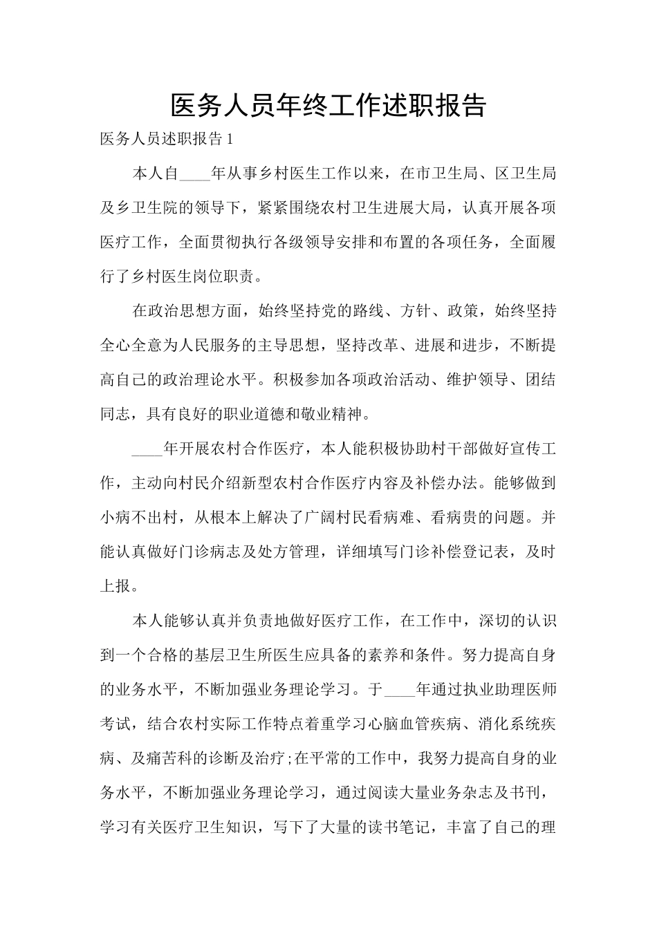 医务人员年终工作述职报告_第1页
