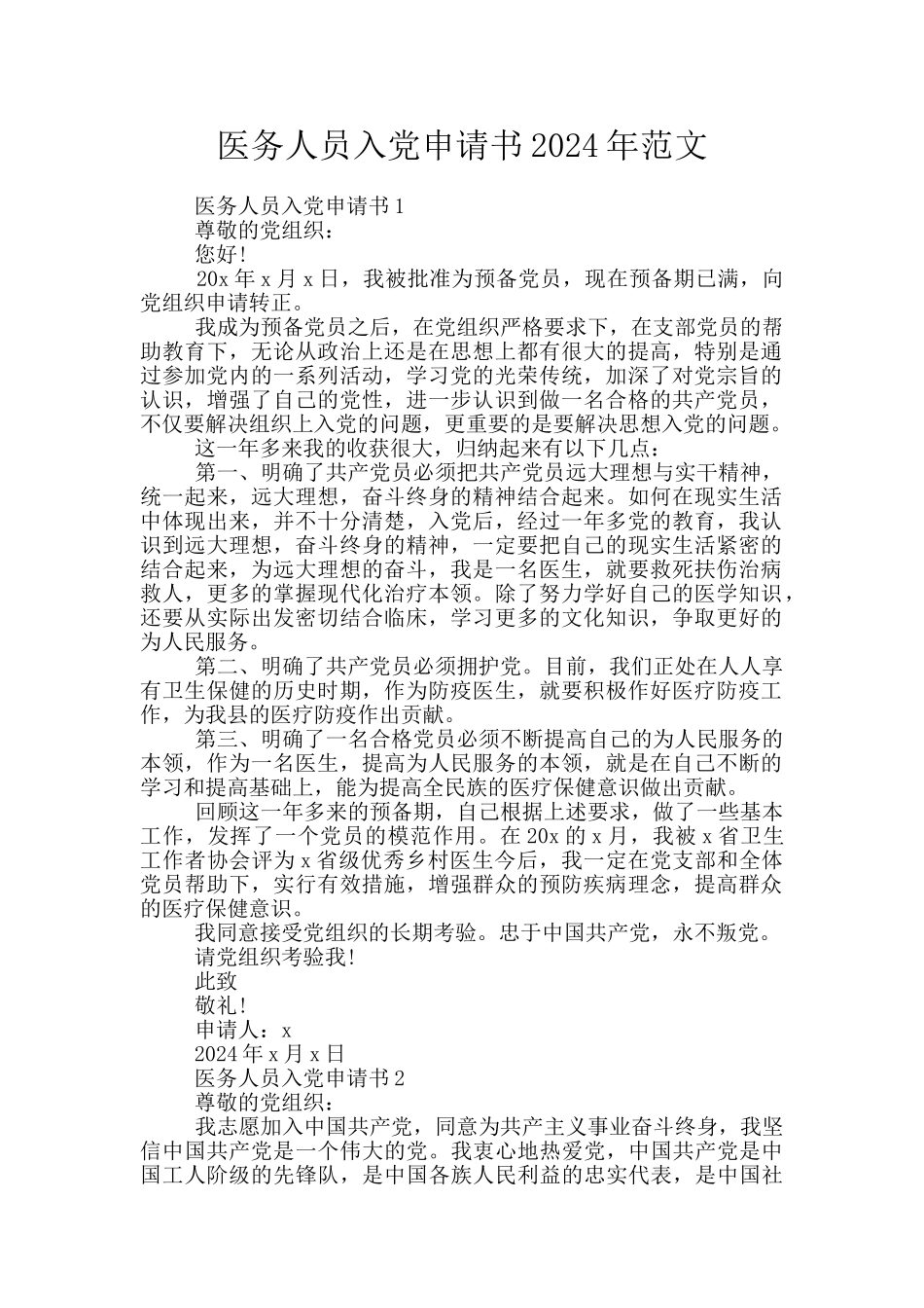 医务人员入党申请书2024年范文_第1页