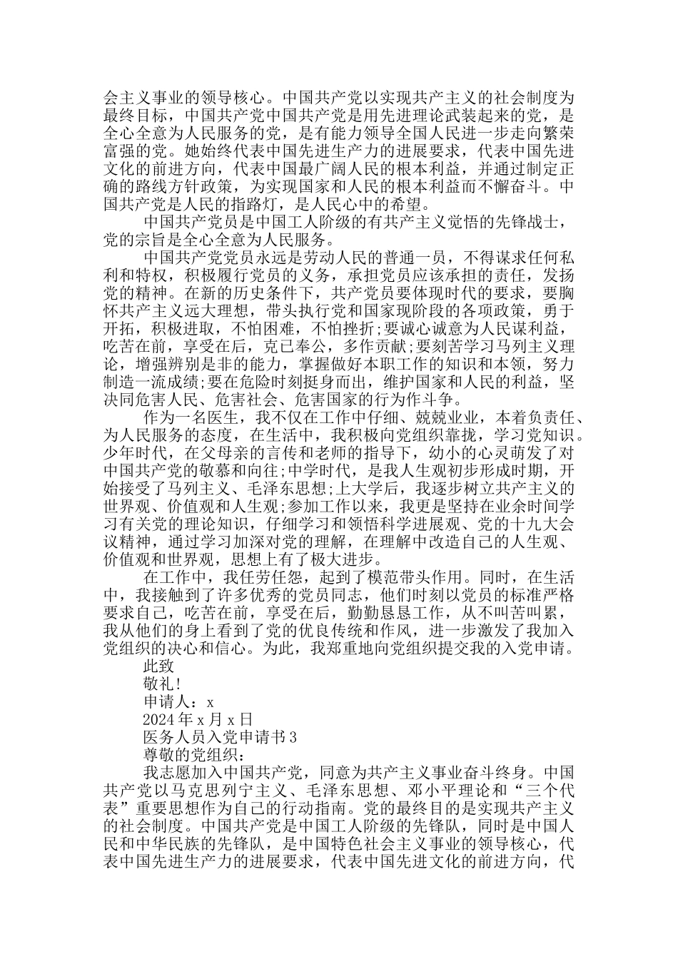 医务人员入党申请书2024年范文_第2页