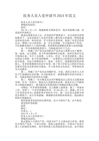 医务人员入党申请书2024年范文