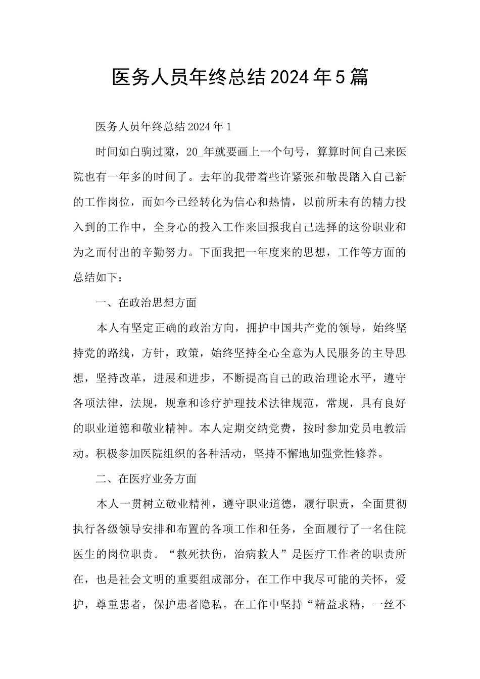 医务人员年终总结2024年5篇_第1页