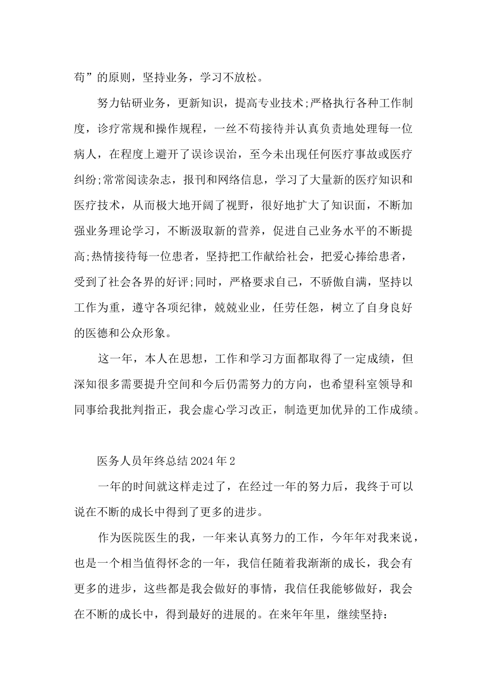 医务人员年终总结2024年5篇_第2页