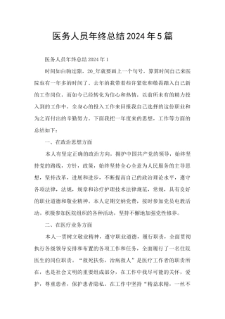 医务人员年终总结2024年5篇