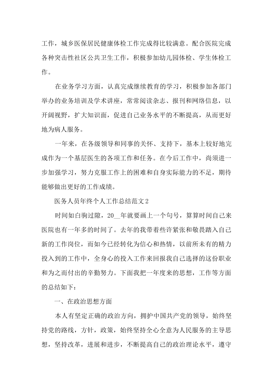 医务人员年终个人工作总结范文5篇_第2页