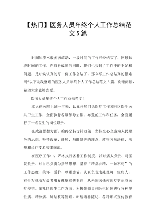医务人员年终个人工作总结范文5篇