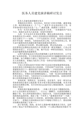 医务人员建党演讲稿研讨发言